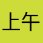 上午173468