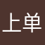 上单的技师邓春江
