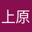 上原　綾真