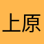 上原の大ファン
