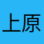 上原アユム