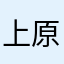 上原コースティック