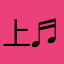 上原 ♬