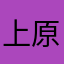 上原3150