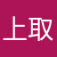 上取得