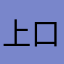 上口れん