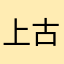 上古修真大落天