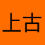 上古明月照今人