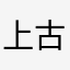 上古迷城英雄