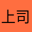 上司かっこいいかっこいい