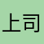 上司の部下の友人