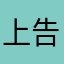 上告しない人