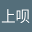 上呗