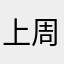 上周就是正品