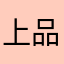 上品鉴