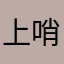 上哨偷玩