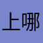 上哪都先起名字