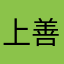 上善伐谋