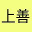 上善圣王