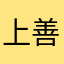上善若水吴
