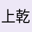 上善若水 乾坤如袖