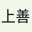 上善若水1928