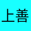 上善若水ZJY