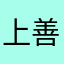 上善若葱