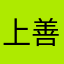 上善yi若水