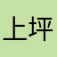 上坪卤面芳