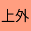 上外便利店