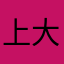 上大大了惊喜