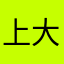 上大学的学习学习学习