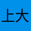 上大岸
