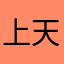 上天台吹风