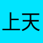 上天坑👻