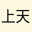 上天安排的最大