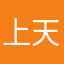 上天摘星心