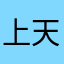 上天派来的天使