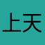 上天造