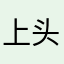 上头691