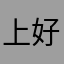 上好赤