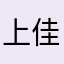 上好  佳佳