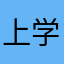 上学好烦恼