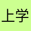上学很累