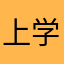 上学或许可是你上班