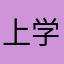 上学的兔子