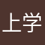 上学麻麻