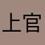 上官东标