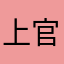 上官乐雅